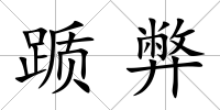 躓弊
