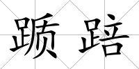 躓踣
