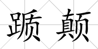 躓顛