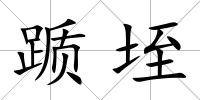 躓垤