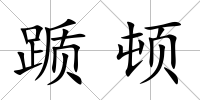 躓頓