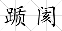 躓閡