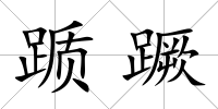 躓蹶