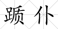躓仆