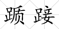 躓踥