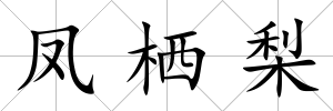 鳳棲梨