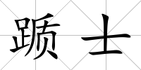 躓士