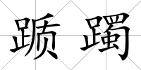 躓躅