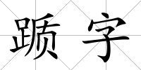 躓字