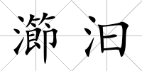 瀄汩