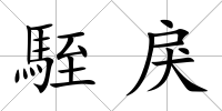 駤戾