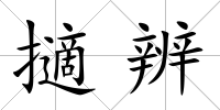 擿辨