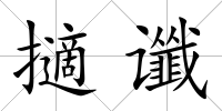 擿讖