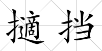 擿擋