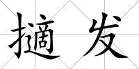 擿發