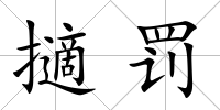 擿罰
