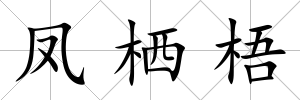 鳳棲梧
