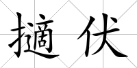 擿伏