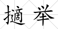 擿舉