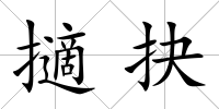 擿抉