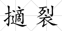 擿裂