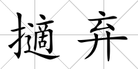 擿棄