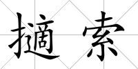 擿索