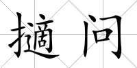 擿問