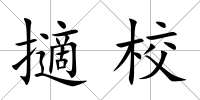 擿校