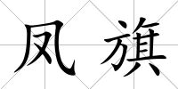 鳳旗