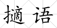 擿語
