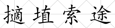 擿埴索途