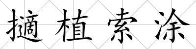 擿植索涂