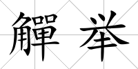 觶舉
