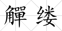 觶縷