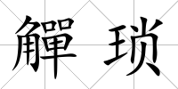 觶瑣