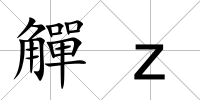 觶z