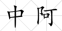 中阿
