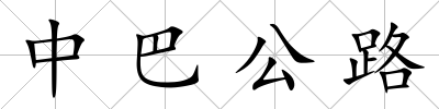中巴公路