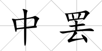 中罷