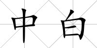 中白