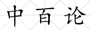 中百論