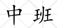 中班