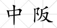 中阪