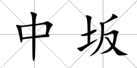 中坂