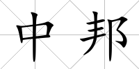 中邦