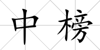中榜
