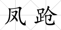 鳳蹌