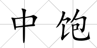 中飽