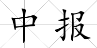 中報